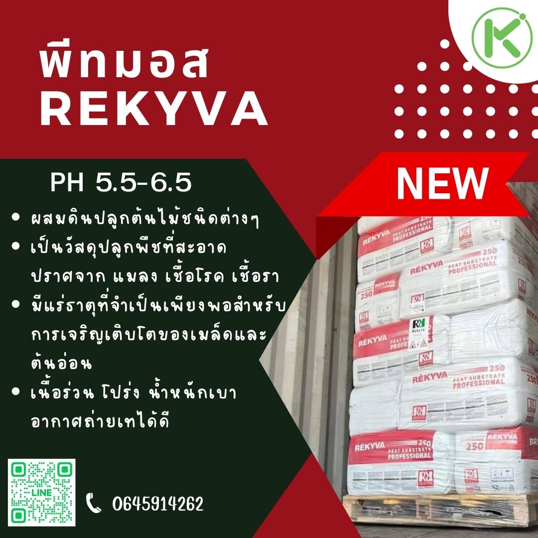 พีทมอส rekyva (Peatmoss rekyva) 250L