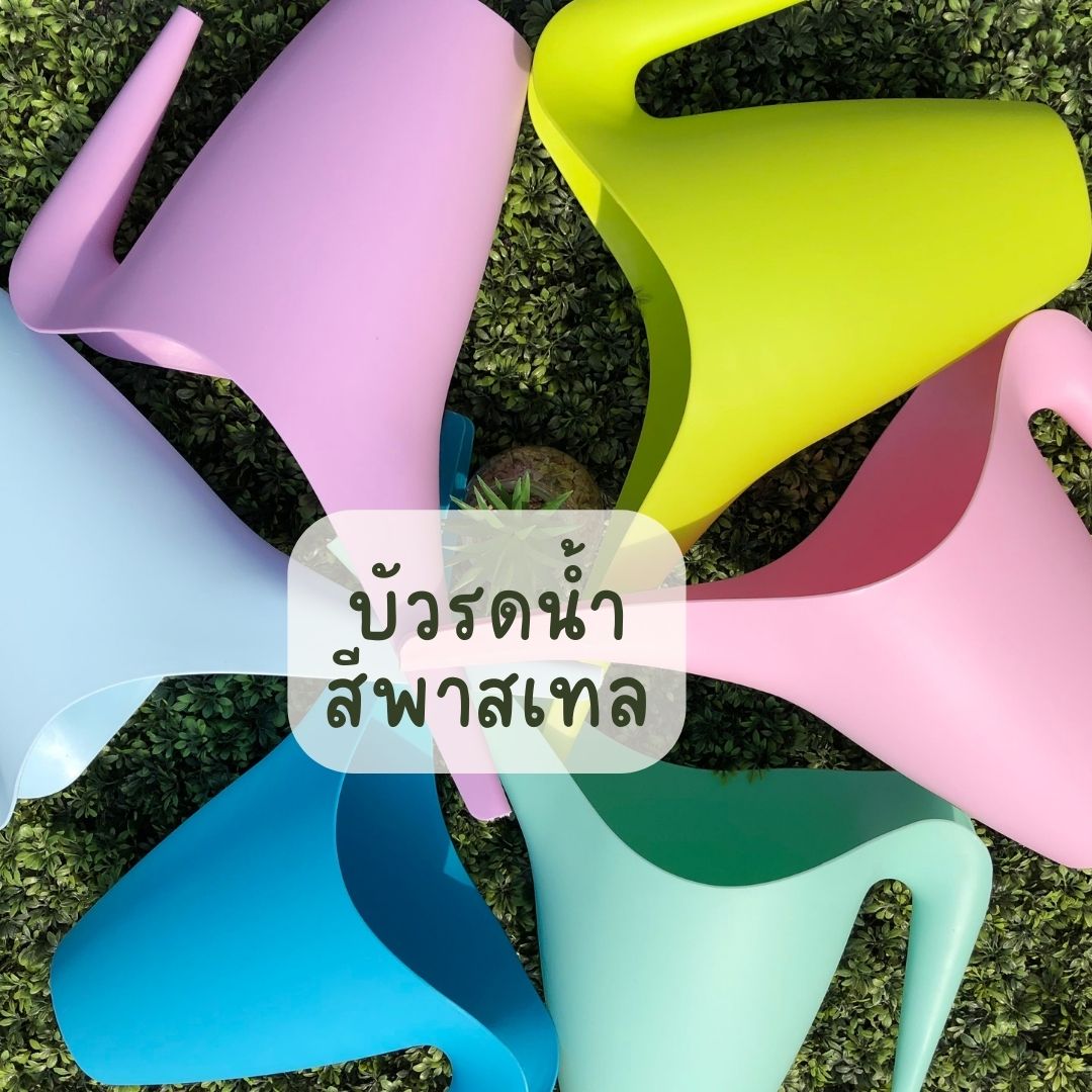 บัวรดน้ำปากยาวสีพาสเทล พลาสติกหนา แข็งแรง