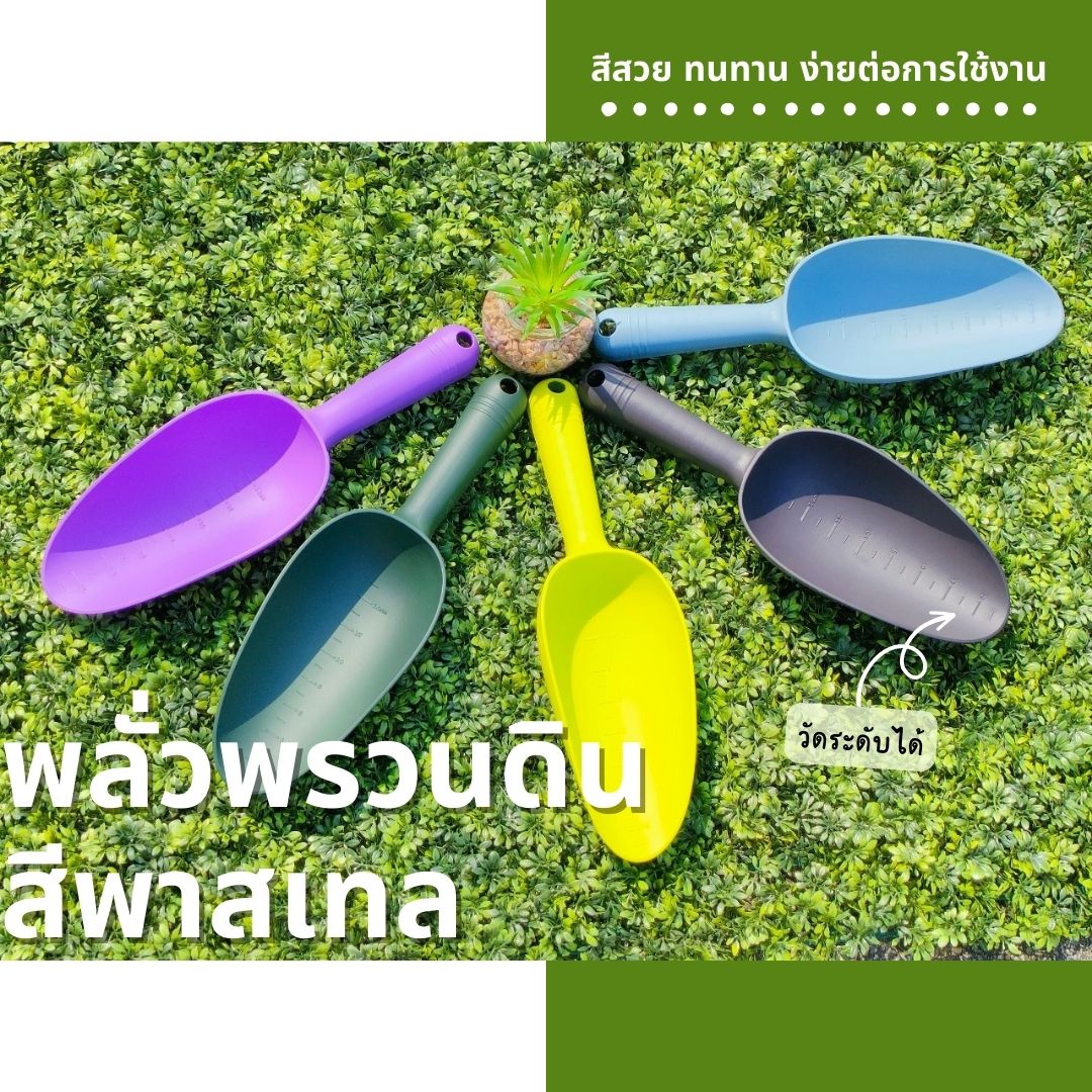 พลั่วพรวนดิน พลาสติกหนา แข็งแรง ด้ามจับพอดีมือ สีสันสวยงาม