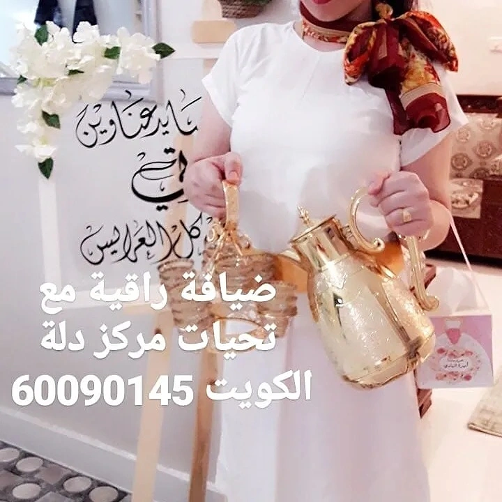 خدمة ضيافة وتجهيز حفلات الكويت