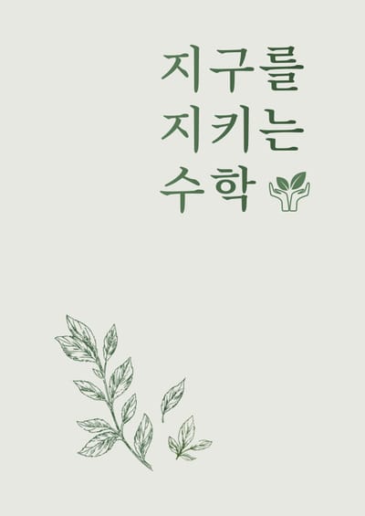 About 지구를 지키는 수학