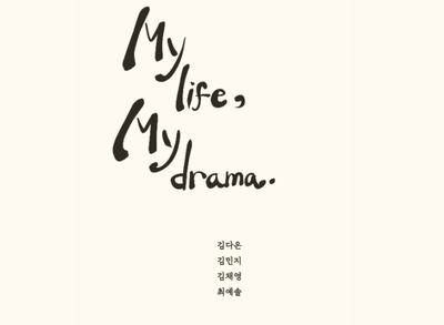My Life, My drama_희곡작품집