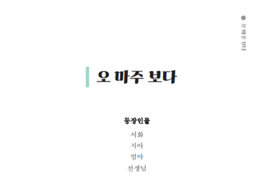 김민지의 My drama_오마주 보다