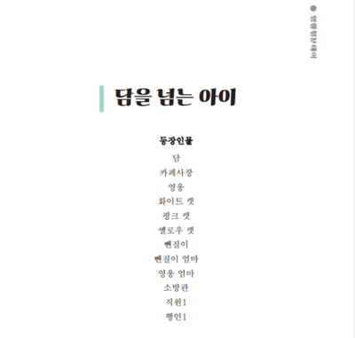 김채영의 My drama_담을 넘는 아이