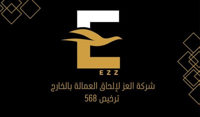 شركة العز للالحاق العمالة المصرية بالخارج رخصه 568