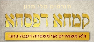 תירמו עכשיו סלי מזון