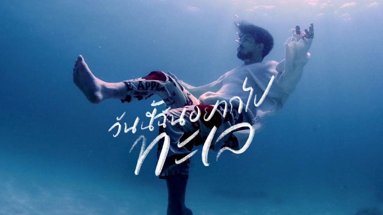 Max Jenmana – วันนี้ฉันอยากไปทะเล (Into The Sea) | Official Video