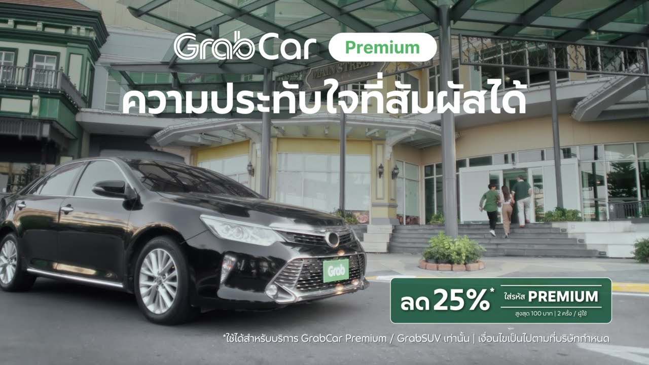 GrabCar Premium ความประทับใจที่สัมผัสได้