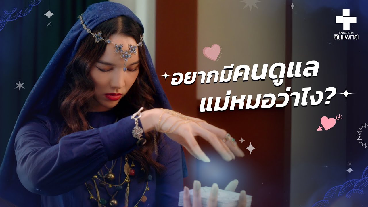 อยากมีคนดูแล แม่หมอว่าไง?