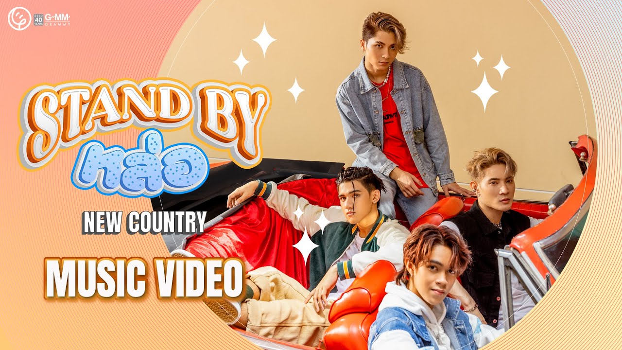 Stand by หล่อ - New Country 【MUSIC VIDEO】