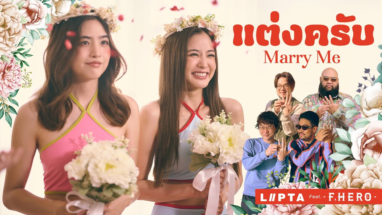 แต่งครับ (Marry Me) - LIPTA feat. F.HERO [OFFICIAL MV]