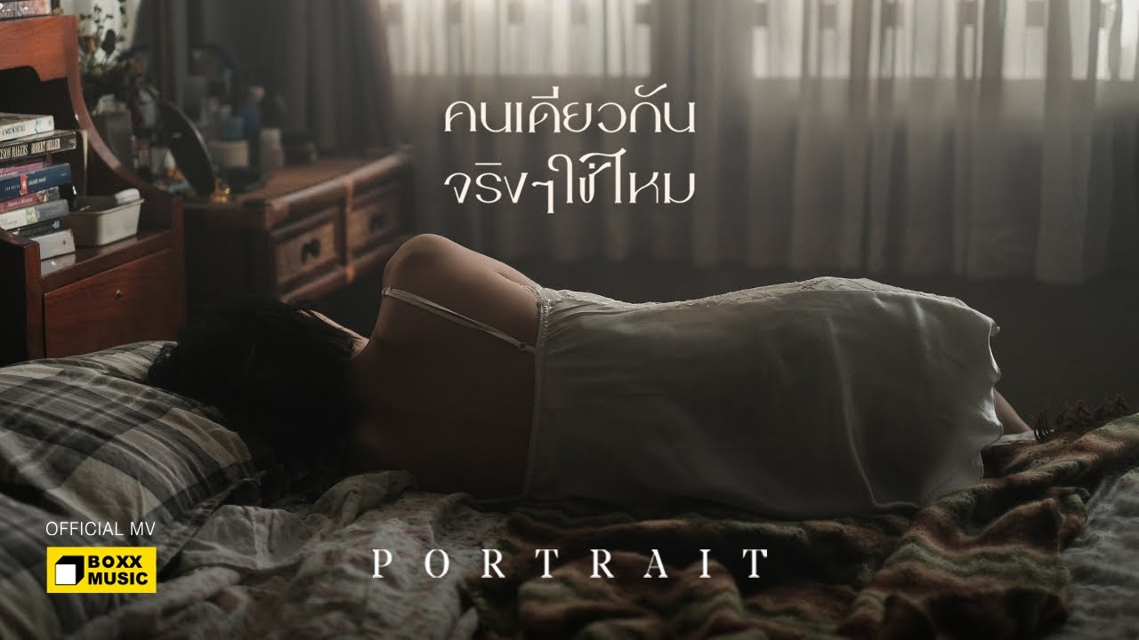 คนเดียวกันจริงๆใช่ไหม - PORTRAIT [ Official MV ]