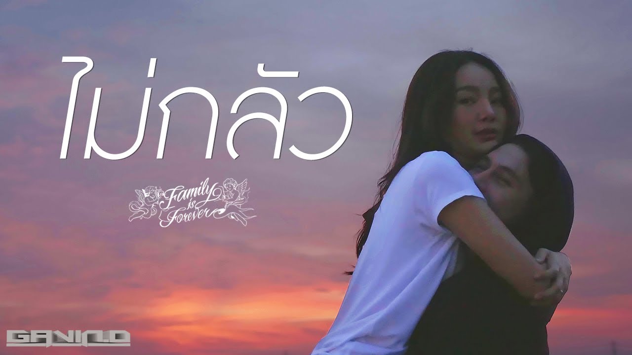 ไม่กลัว : sometimes [ไทย] - GAVIN:D「Official MV」