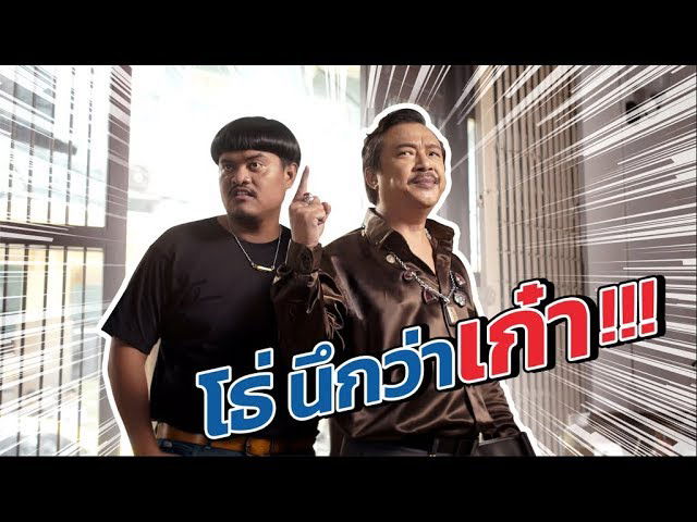 เฮียดุนะ น้องไหวเปล่า? ใครคิดว่ามีของดีก็มาเลย!