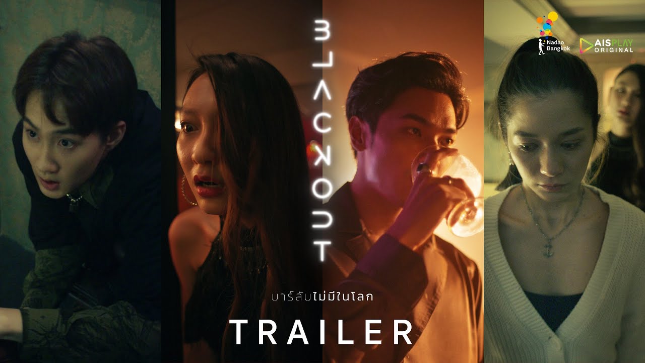 BLACKOUT บาร์ลับไม่มีในโลก [OFFICIAL TRAILER] | นาดาว บางกอก