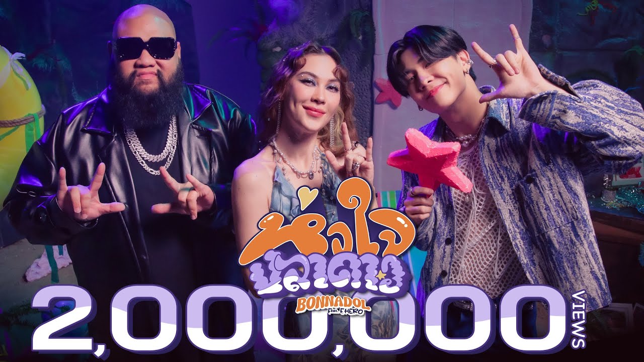 หัวใจปลาดาว - Bonnadol Feat.F.HERO [Official MV]