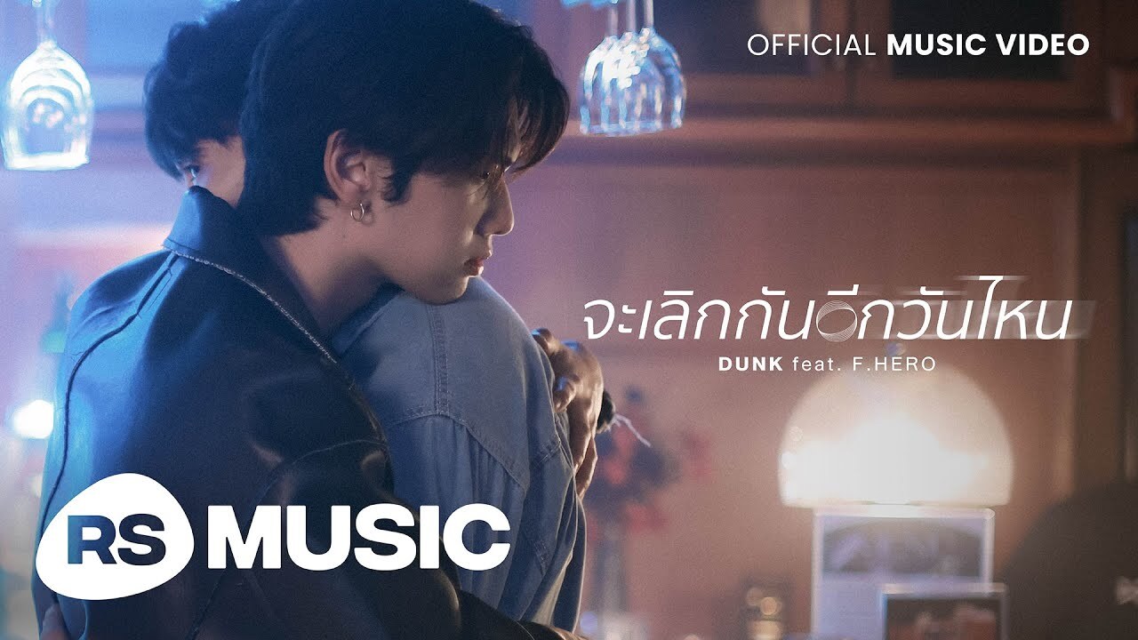 จะเลิกกันอีกวันไหน (Reverse) : DUNK feat. F.HERO [Official MV] (ENG/CN SUB)