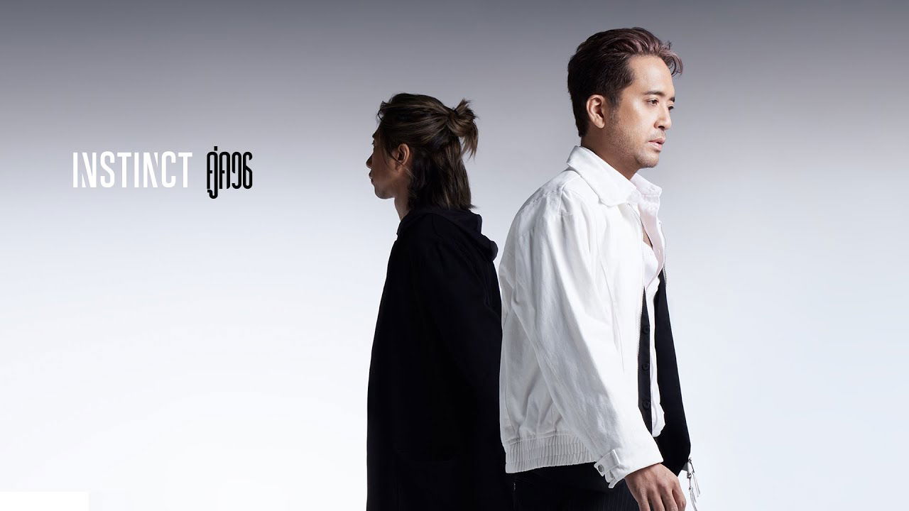 คู่ควร﻿ - Instinct「Official MV」