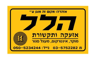 הלל מערכות אזעקה ותקשורת 0505234244