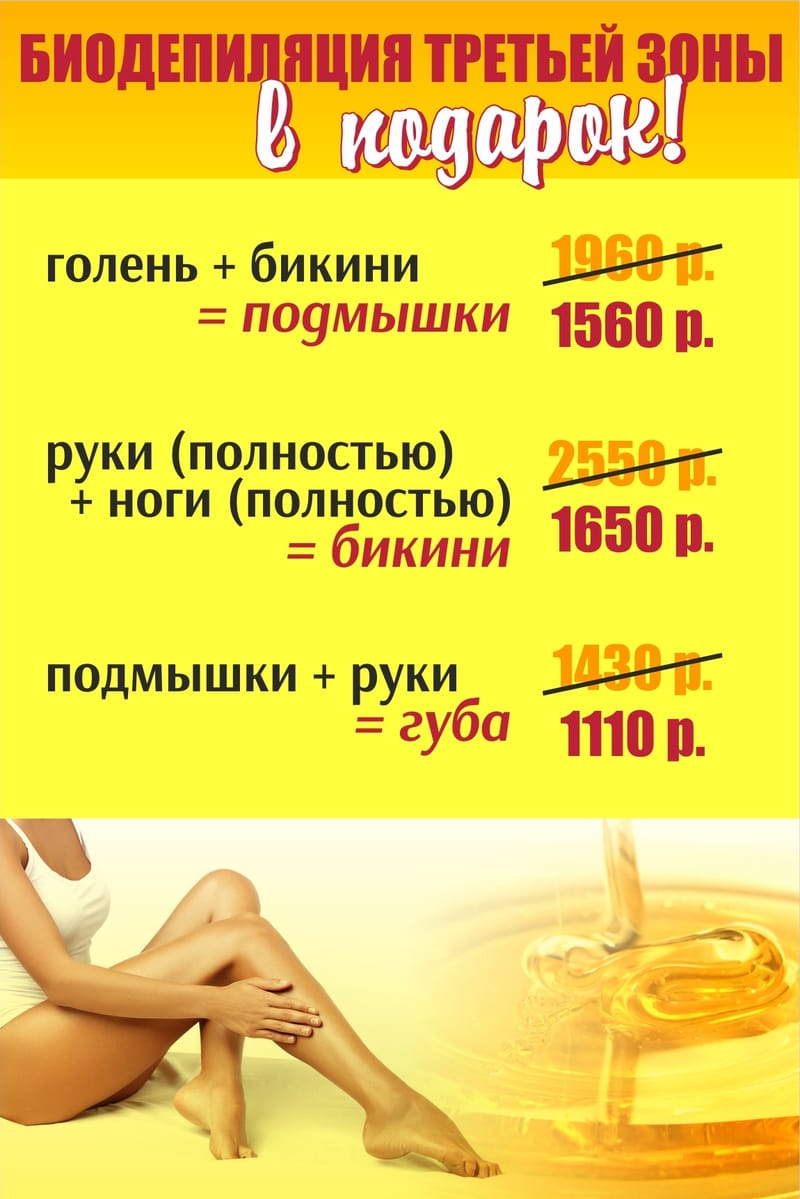 БИОДЕПИЛЯЦИЯ третьей зоны в подарок!