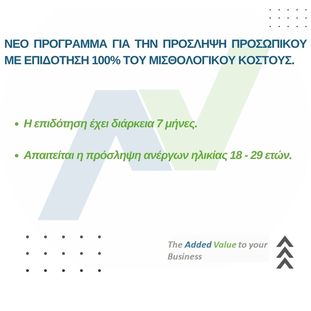 ΝΕΟ ΠΡΟΓΡΑΜΜΑ ΓΙΑ ΤΗΝ ΠΡΟΣΛΗΨΗ ΑΝΕΡΓΩΝ ΗΛΙΚΙΑΣ 18 - 29 ΕΤΩΝ.