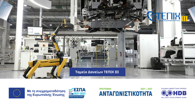 Ευνοϊκά δάνεια μέσω ΤΕΠΙΧ ΙΙΙ