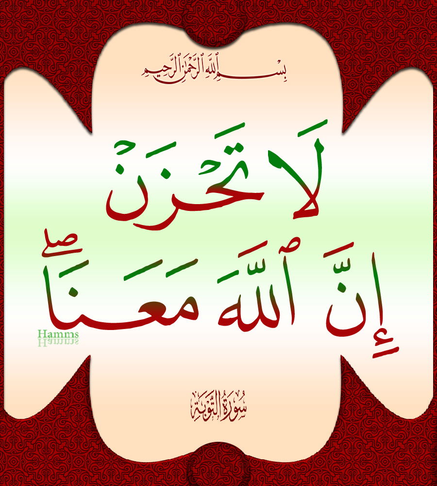 لَا تَحْزَنْ إِنَّ اللَّهَ مَعَنَا