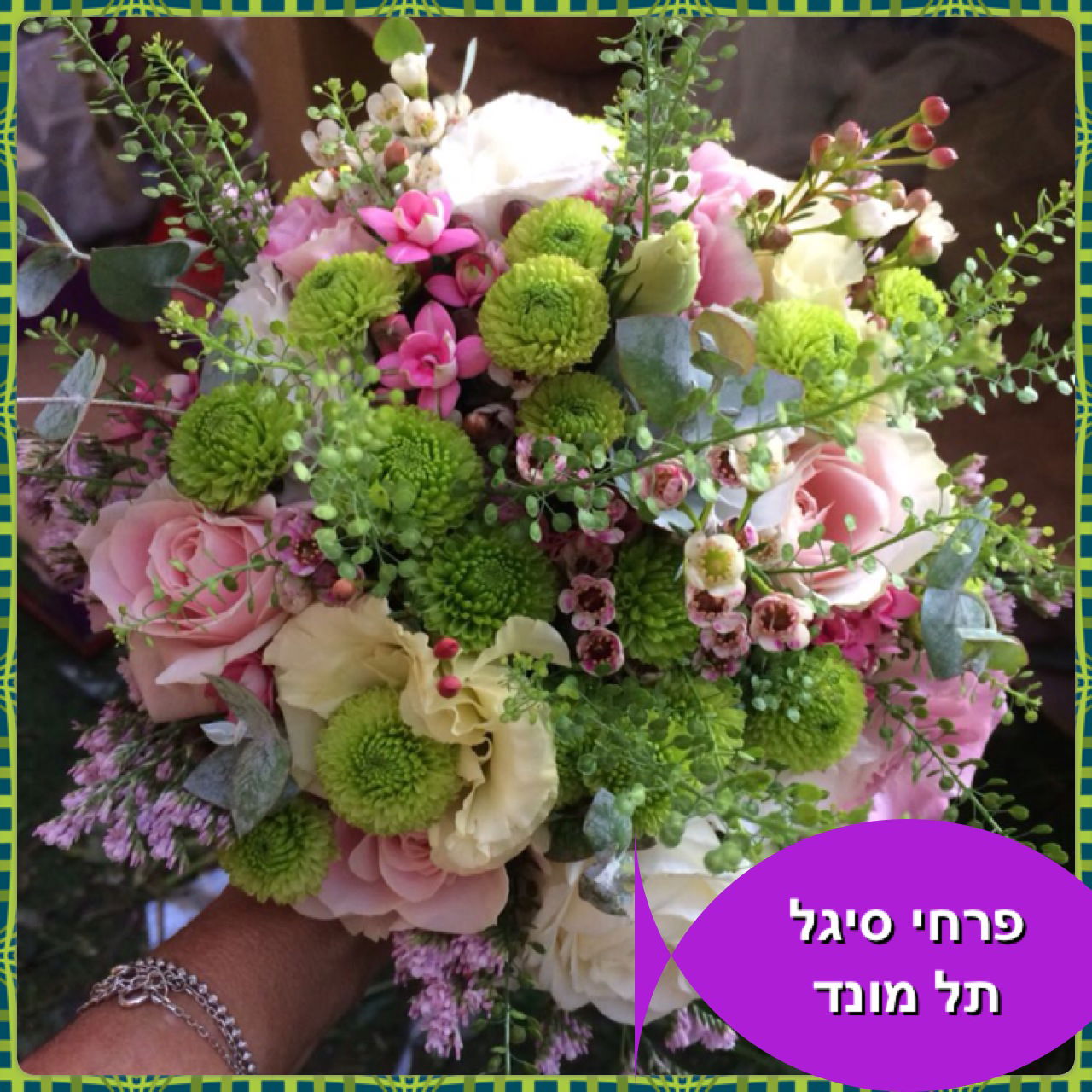 פרחי סיגל תל מונד 0522591519