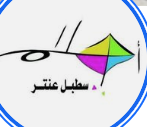 Stabl Antar Dreams Foundation - مؤسسة أحلام اسطبل عنتر