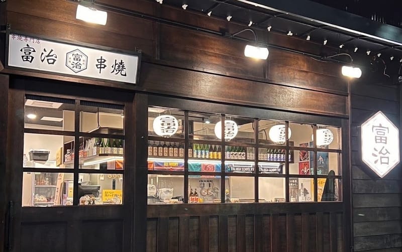 富治串燒 台南店