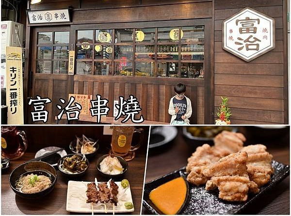 【台南北區】富治串燒~很有日式氛圍，內臟料理燒烤專門店，簡單的調味卻讓人驚豔的燒烤料理。