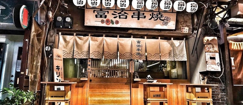 富治串燒 高雄玉竹店(創始店)