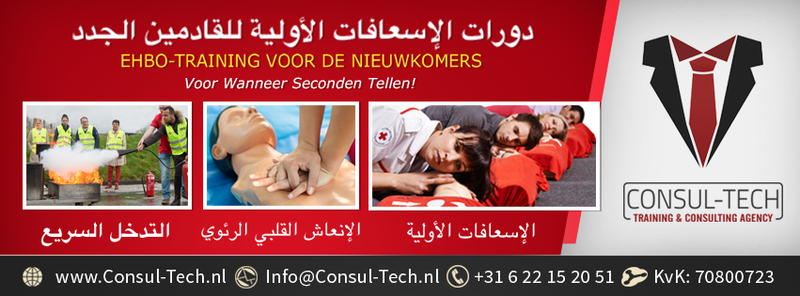 دورة الإسعافات الأولية المتخصصة بالتعامل مع حالات الأطفال والرضَّع للقادمين الجدد / EHBO-training (Gespecialiseerd voor het omgaan met kinderen situaties) voor de Nieuwkomers