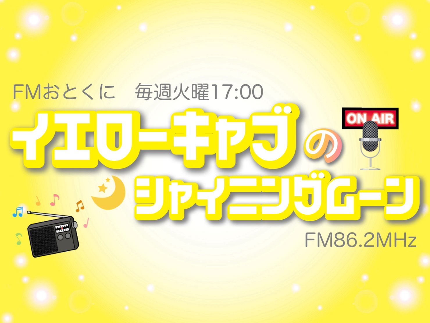 毎週火曜17時 イエローキャブのシャイニングムーン📻🌙【6月のゲスト】