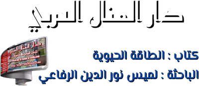 (الطاقة الحيوية)لميس نور الدين الرفاعي
