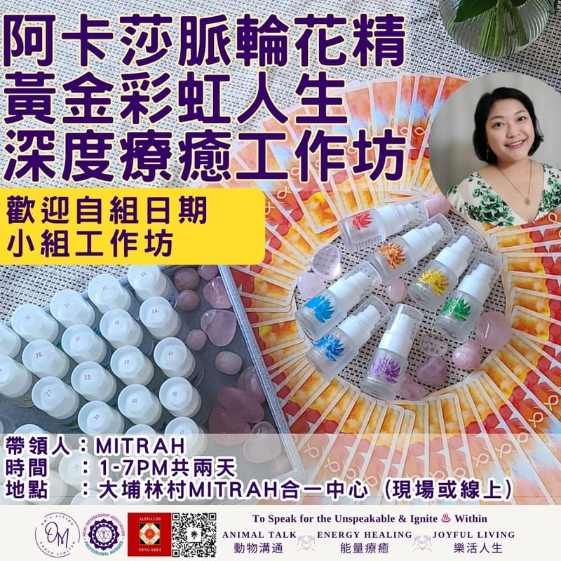 彩虹人生 – 阿卡莎脈輪能量花精兩天脈輪工作坊