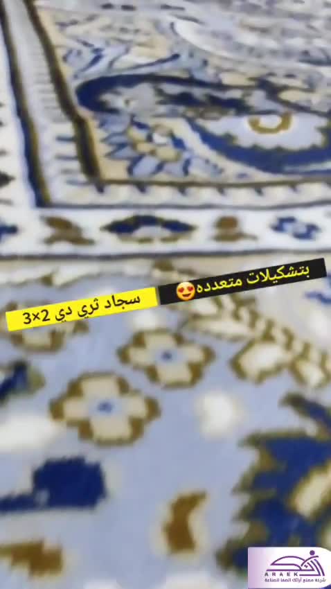 سجاد ثري دي