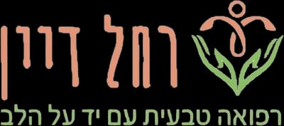רחל דיין - רפואה טבעית לאישה - עם יד על הלב