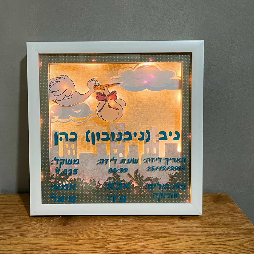 תעודת לידה מוארת/ ללא תאורה במסגרת תלת מימדית לתליה על קיר