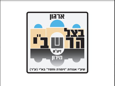 בצל הרשב"י