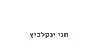 חני ינקלביץ | להתעורר למדיה חדשה