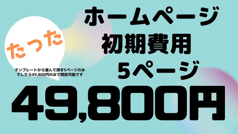 5ページお得な49,800円〈税別〉　　※ネットショップご希望の方もご相談にのります