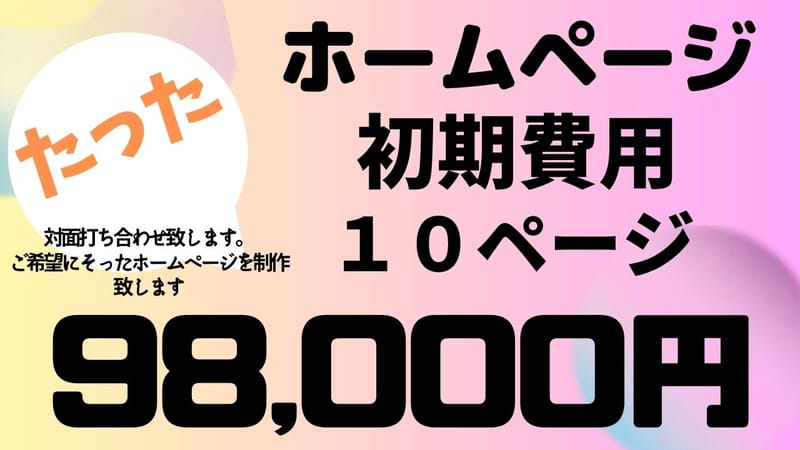 １０ページお得な98,000円〈税別〉　　※お客様のご希望のホームページを制作致します