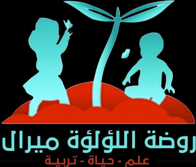روضة اللؤلؤة ميرال