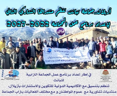 أزيلال..جماعة تبانت تنظم منتداها التشاركي الثاني لإعداد برنامج عمل الجماعة 2022-2027