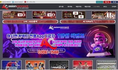 해외토토사이트 아시안커넥트 회원가입방법