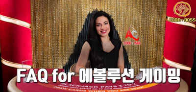 에볼루션카지노 배팅시 가장 많이 묻는 질문들