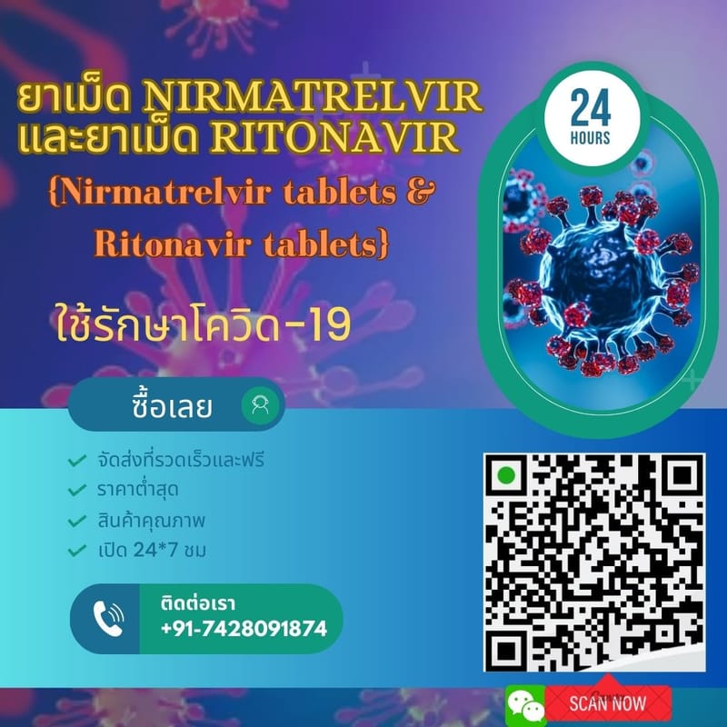 ซื้อยาเม็ด Ritonavir 100 มก. | ยาเม็ด Nirmatrelvir ทั่วไปในประเทศไทย
