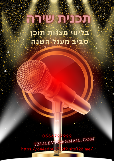 הופעות שירה בשילוב מצגות תוכן