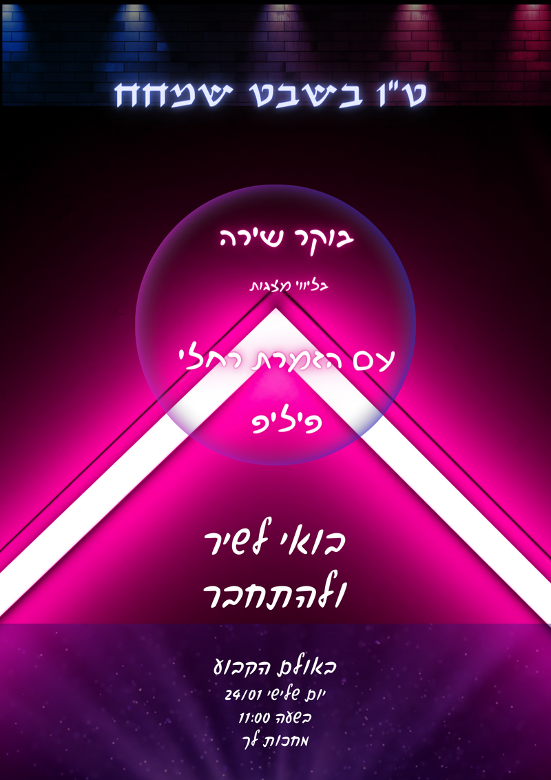 בוקר שירה ט״ו בשבט